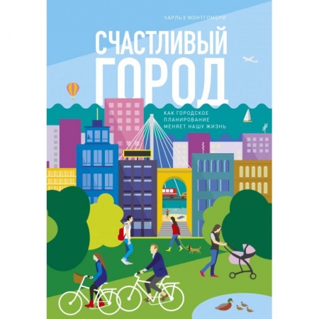 Заметки путешественника, книга Счастливый город. Как городское планирование меняет нашу жизнь купить по скидке