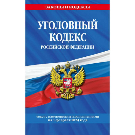 Уголовное и уголовно-процессуальное право, книга Уголовный кодекс Российской Федерации с изменениями и дополнениями на 1 февраля 2024 года купить по скидке