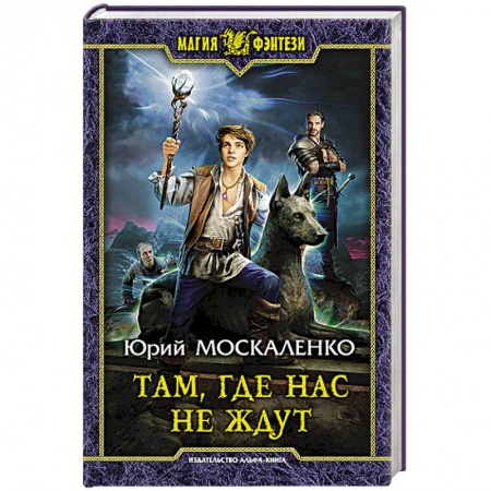 Русское фэнтези, книга Там, где нас не ждут купить по скидке