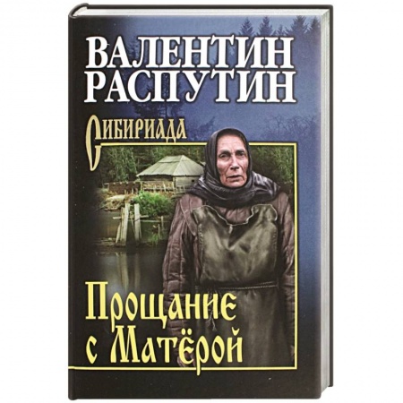 Русская современная проза, книга Прощание с Матёрой купить по скидке