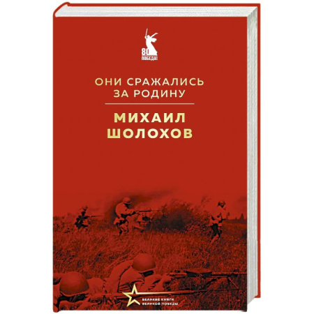 Русская классика, книга Они сражались за Родину купить по скидке