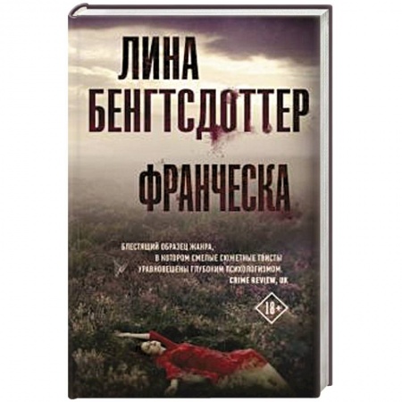 Зарубежный детектив, книга Франческа купить по скидке