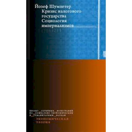 Социология, книга Кризис налогового государства. Социология империализмов купить по скидке