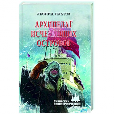 Русская приключенческая литература, книга Архипелаг Исчезающих Островов купить по скидке