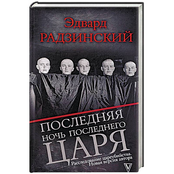 Последняя ночь последнего царя. Расследование цареубийства. Новая версия автора Последняя ночь последнего царя. Расследование цареубийства. Новая версия автора
