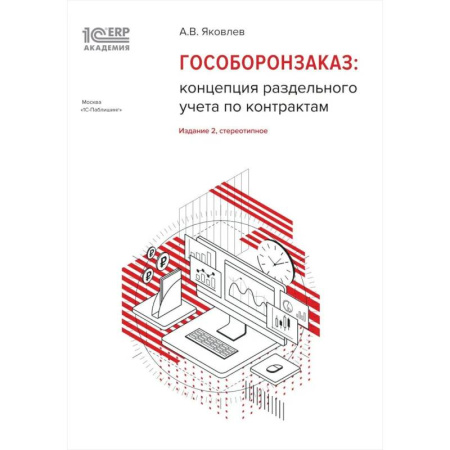Энергетика. Электротехника, книга Гособоронзаказ: концепция раздельного учета по контрактам купить по скидке