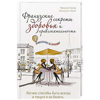 Французские секреты здоровья и привлекательности