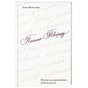 Письмо Творцу. Поэзия для вдохновения, души и разума