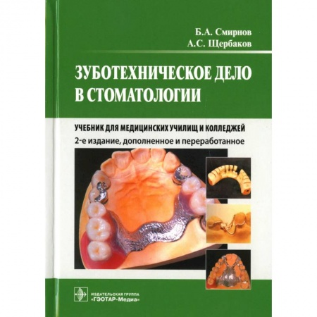 Стоматология, книга Зуботехническое дело в стоматологии: Учебник для медицинских училищ и колледжей купить по скидке