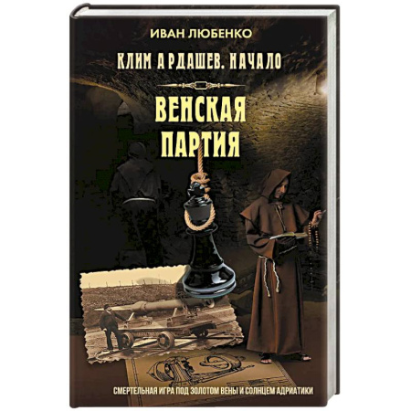 Исторический детектив, книга Клим Ардашев. Начало. Венская партия купить по скидке