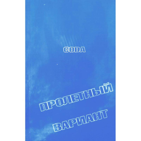 Русская поэзия, книга CODA. Пролетный вариант: стихи купить по скидке