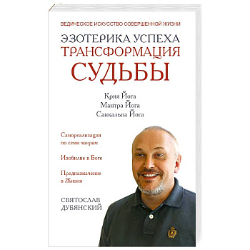 Эзотерика успеха. Трансформация судьбы