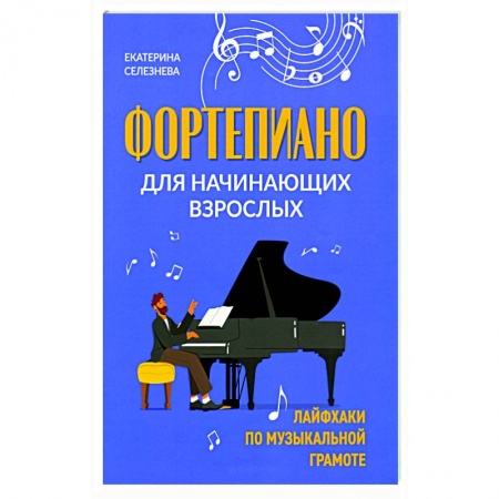 Песенники, ноты, книга Фортепиано для начинающих взрослых: лайфхаки по музыкальной грамоте купить по скидке
