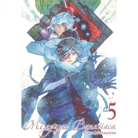 Комиксы. Манга, книга Мемуары Ванитаса. Том 5 купить по скидке