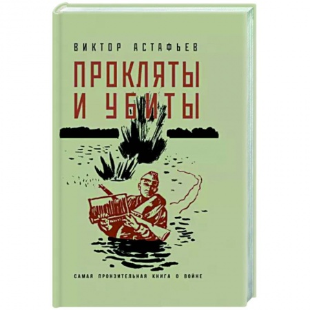 Военный роман, книга Прокляты и убиты купить по скидке
