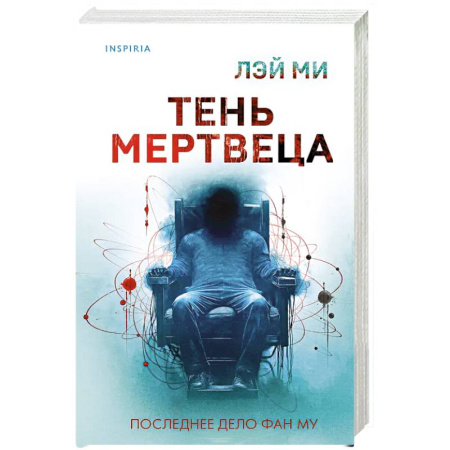 Триллеры, книга Тень мертвеца. Последнее дело Фан Му (#5) купить по скидке
