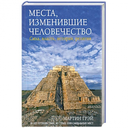 Книги, книга Места. Изменившие человечество купить по скидке