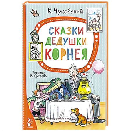 Сказки отечественных писателей, книга Сказки дедушки Корнея купить по скидке