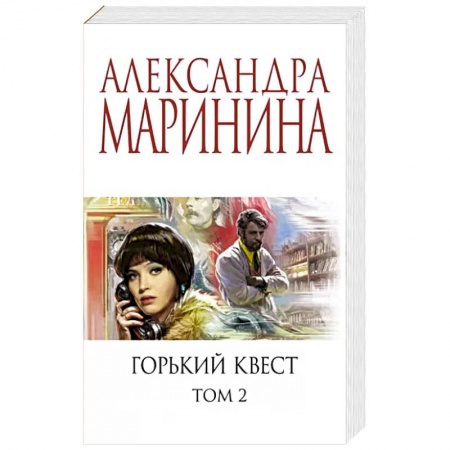 Отечественный женский детектив, книга Горький квест. Том 2 купить по скидке