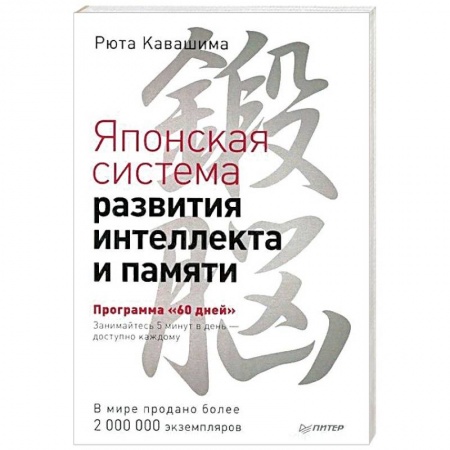 Практическая психология, книга Японская система развития интеллекта и памяти. Программа '60 дней' купить по скидке