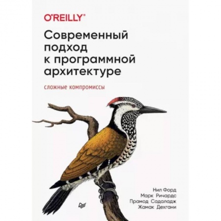 Программы, утилиты, книга Современный подход к программной архитектуре: сложные компромиссы купить по скидке