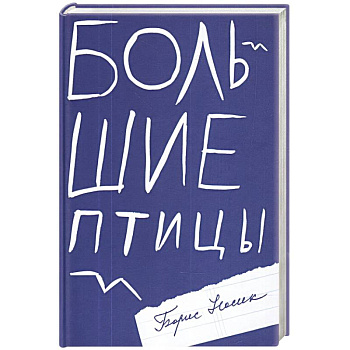 Большие птицы