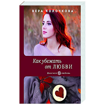 Как убежать от любви