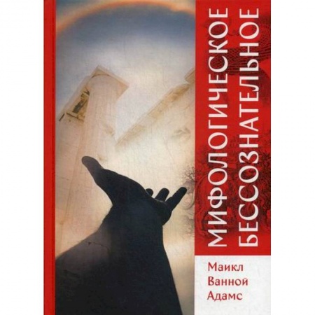 Эзотерические учения, книга Мифологическое бессознательное купить по скидке