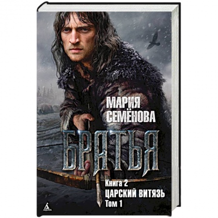 Русское фэнтези, книга Братья. Книга 2. Царский Витязь. Том 1 купить по скидке