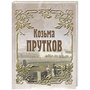 Козьма Прутков Козьма Прутков