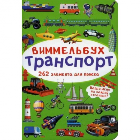 Активные игры дома и на улице, книга Виммельбух. Транспорт купить по скидке