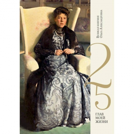 Мемуары, биографии исторических личностей, книга 25 глав моей жизни купить по скидке
