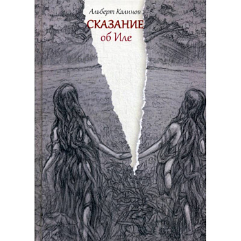 Сказание об Иле