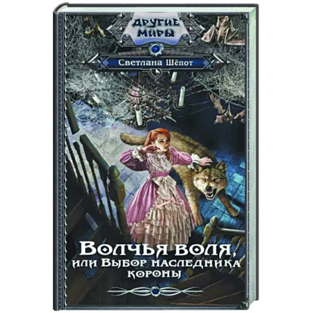 Русское фэнтези, книга Волчья воля, или Выбор наследника короны купить по скидке