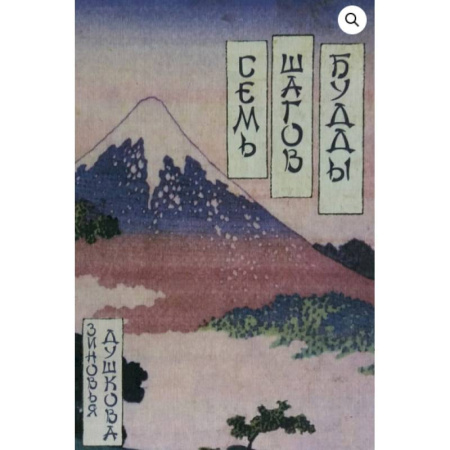 Другие эзотерические учения, книга Семь шагов Будды купить по скидке