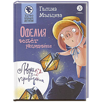 Офелия ведет расследование. Ловушка для привидения