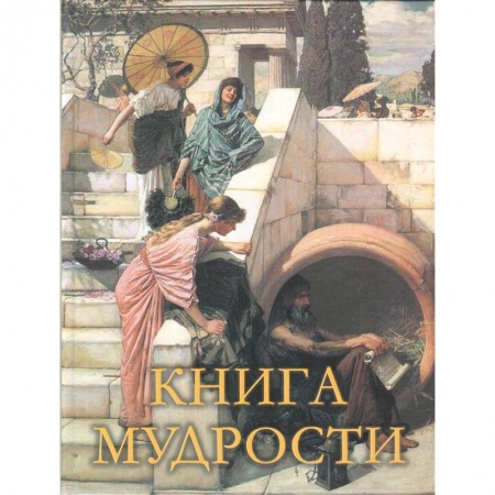 Афоризмы, юмор, сатира, книга Книга мудрости купить по скидке