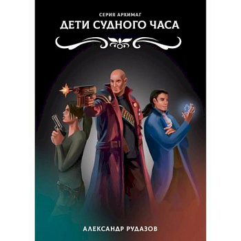 Дети Судного Часа