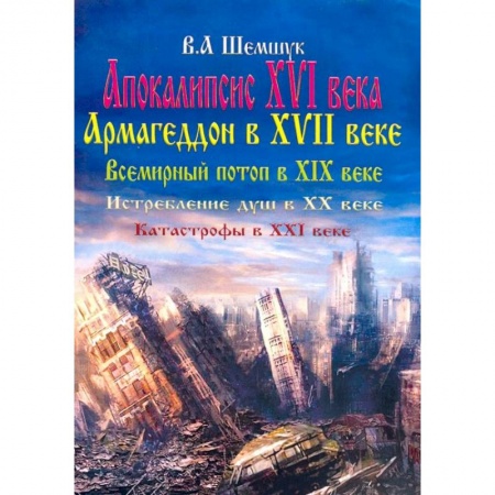 Эзотерические учения, книга Апокалипсис в XVI веке. Армагеддон в XVII веке. Всемирный потоп в XIX веке. Истребление душ в XX в. купить по скидке