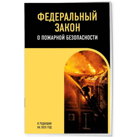 Земельное и экологическое право, книга ФЗ 'О пожарной безопасности'. В редакции на 2025 / ФЗ № 69-ФЗ купить по скидке