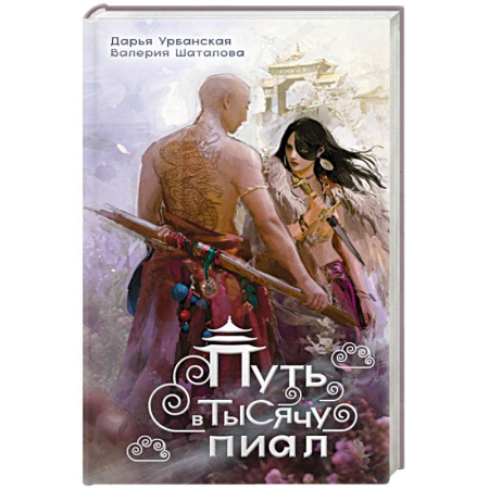 Русское фэнтези, книга Путь в тысячу пиал купить по скидке