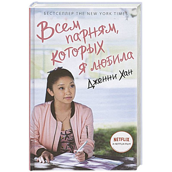 Всем парням, которых я любила