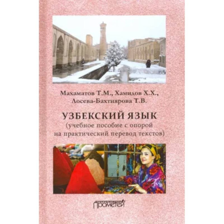 Учебники, самоучители, пособия, книга Узбекский язык. Учебное пособие с опорой на практический перевод текстов купить по скидке