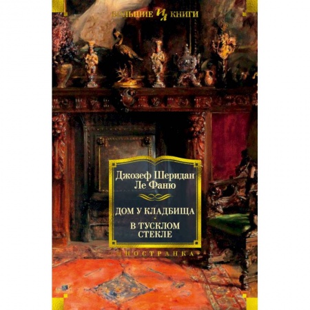 Зарубежная классика, книга Дом у кладбища.В тусклом стекле купить по скидке