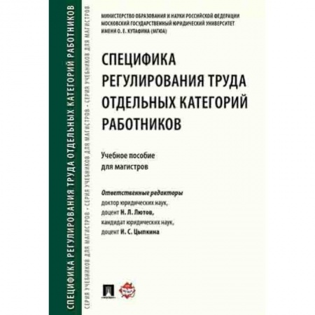 Учебная литература, книга Специфика регулирования труда отдельных категорий работников.Уч.пос.для магистров купить по скидке