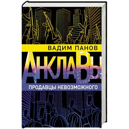 Боевая фантастика, книга Продавцы невозможного купить по скидке