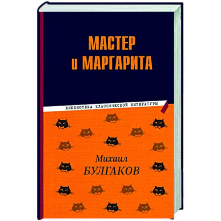 Русская классика, книга Мастер и Маргарита купить по скидке