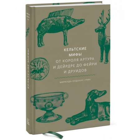 Фольклор. Эпос. Мифы, книга Кельтские мифы. От короля Артура и Дейрдре до фейри и друидов купить по скидке