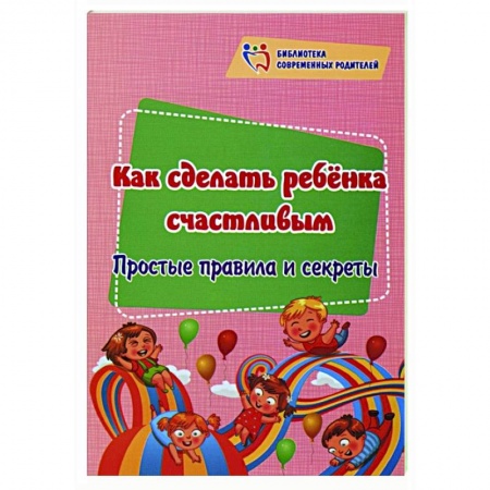 Педагогика, книга Как сделать ребенка счастливым: простые правила купить по скидке