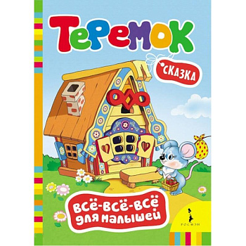 Теремок. Сказка
